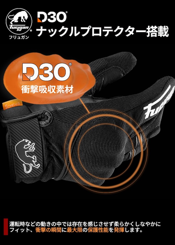 D3O®ナックル搭載のFuryganフリュガン春夏グローブ｜２りんかん