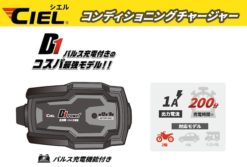 CIEL｜D4/D1 コンディショニング チャージャー限定パッケージ｜２りんかん