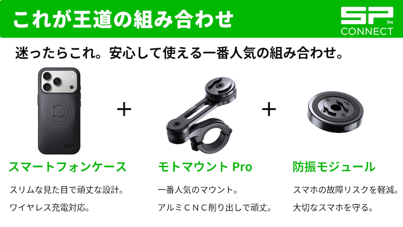 スマホマウント｜SP CONNECT｜２りんかん