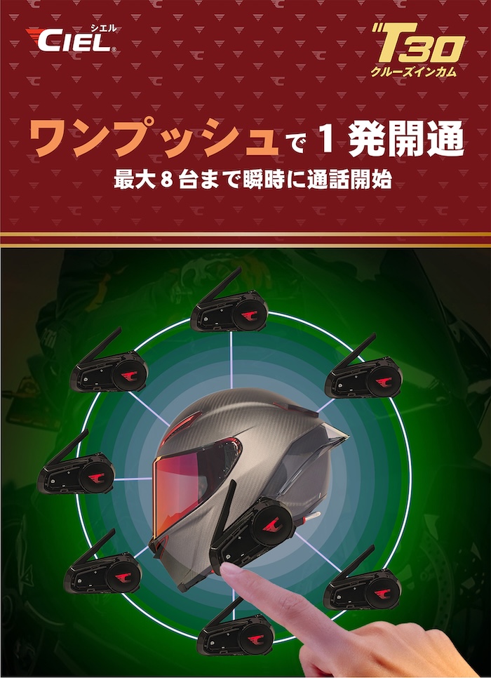 Bluetoothインカム CIEL T30｜２りんかん
