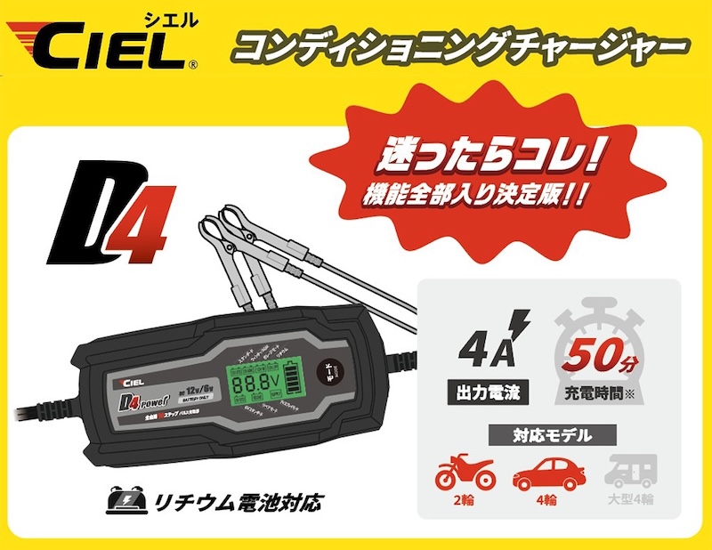 CIEL｜D4/D1 コンディショニング チャージャー限定パッケージ｜２りんかん