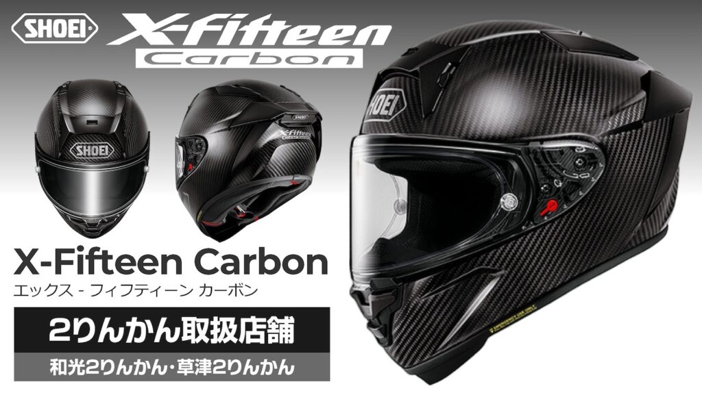 X-Fifteen CARBON|2りんかん