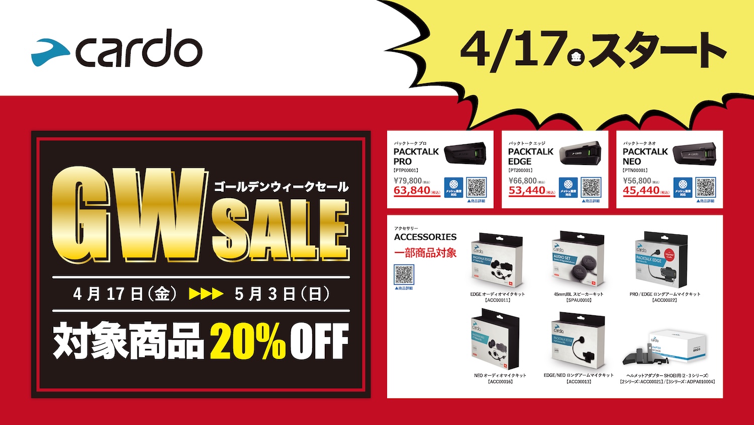 ゴールデンウィーク限定価格！ CACURE2本セット CARDO】高性能インカムGWキャンペーン開始 | 2りんかんNEWS