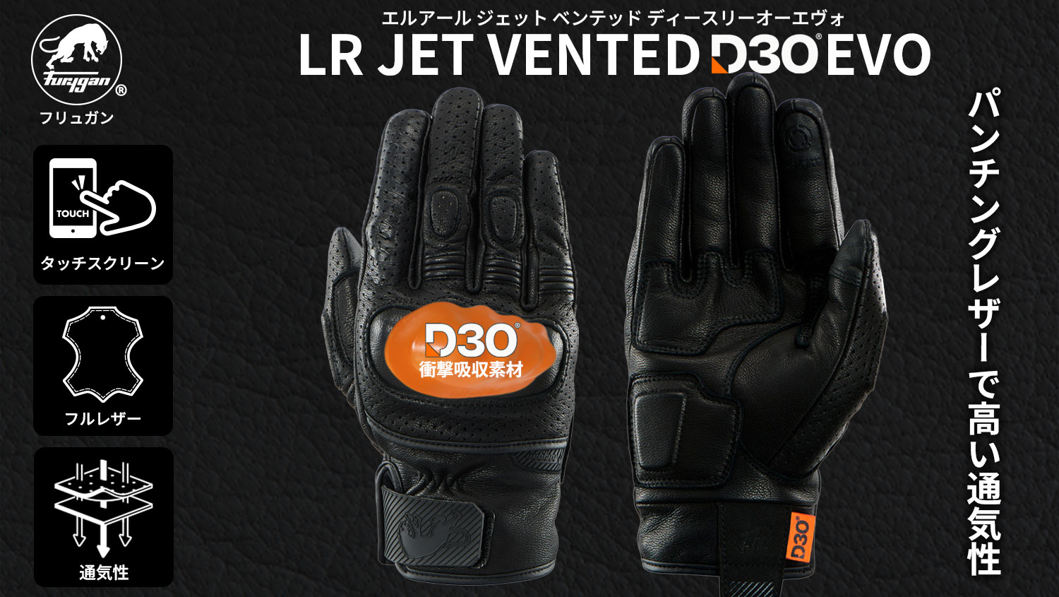 Furyganフルレザーグローブ LR JET VENTED EVO D3O®特別価格で今が