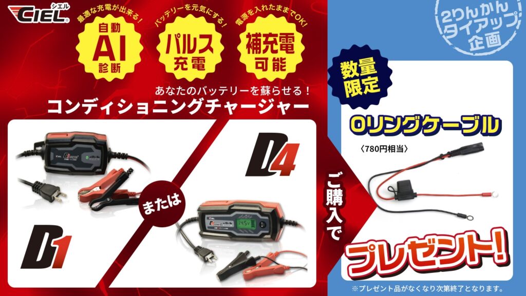 CIEL｜D4/D1 コンディショニング チャージャー限定パッケージ｜２りんかん