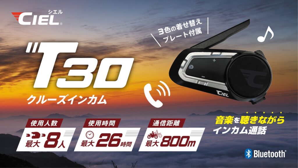 Bluetoothインカム CIEL T30｜２りんかん
