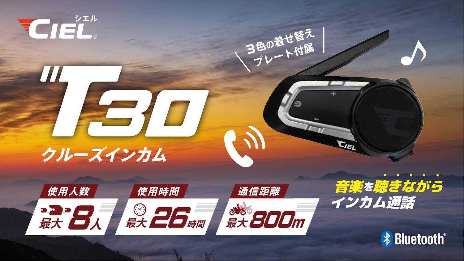 スマホのナビを聴きながら話せる Bluetoothインカム CIEL T30 新発売