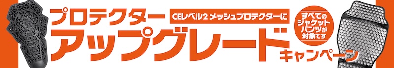 ライディングウエア プロテクターアップグレードキャンペーン|2りんかん