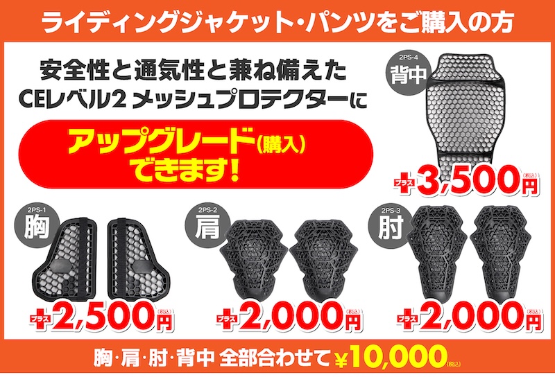 ライディングウエア プロテクターアップグレードキャンペーン|2りんかん