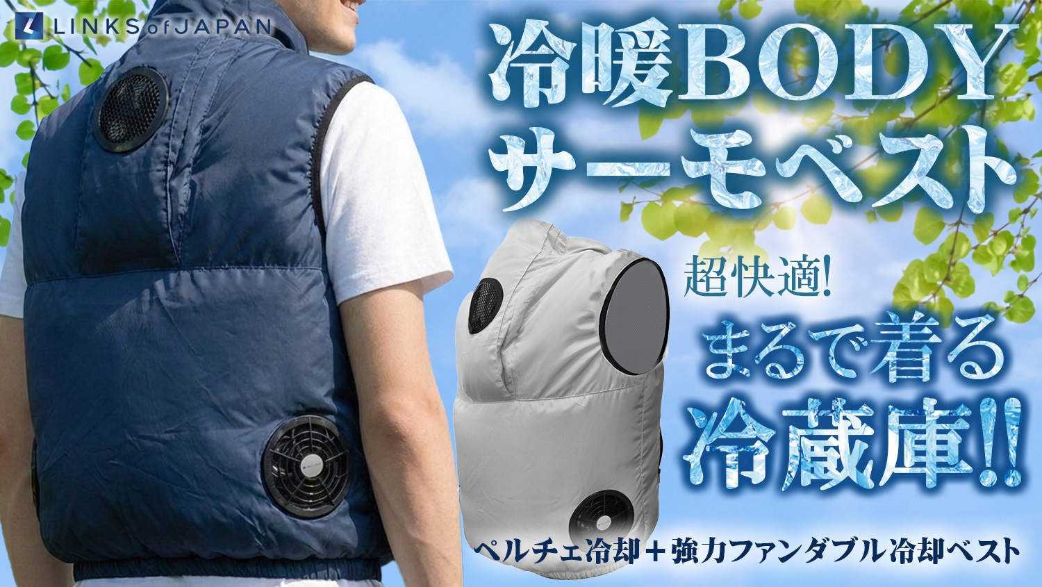 本気で冷やすイチオシ熱中症対策アイテム！まるで着る冷蔵庫 冷暖BODY
