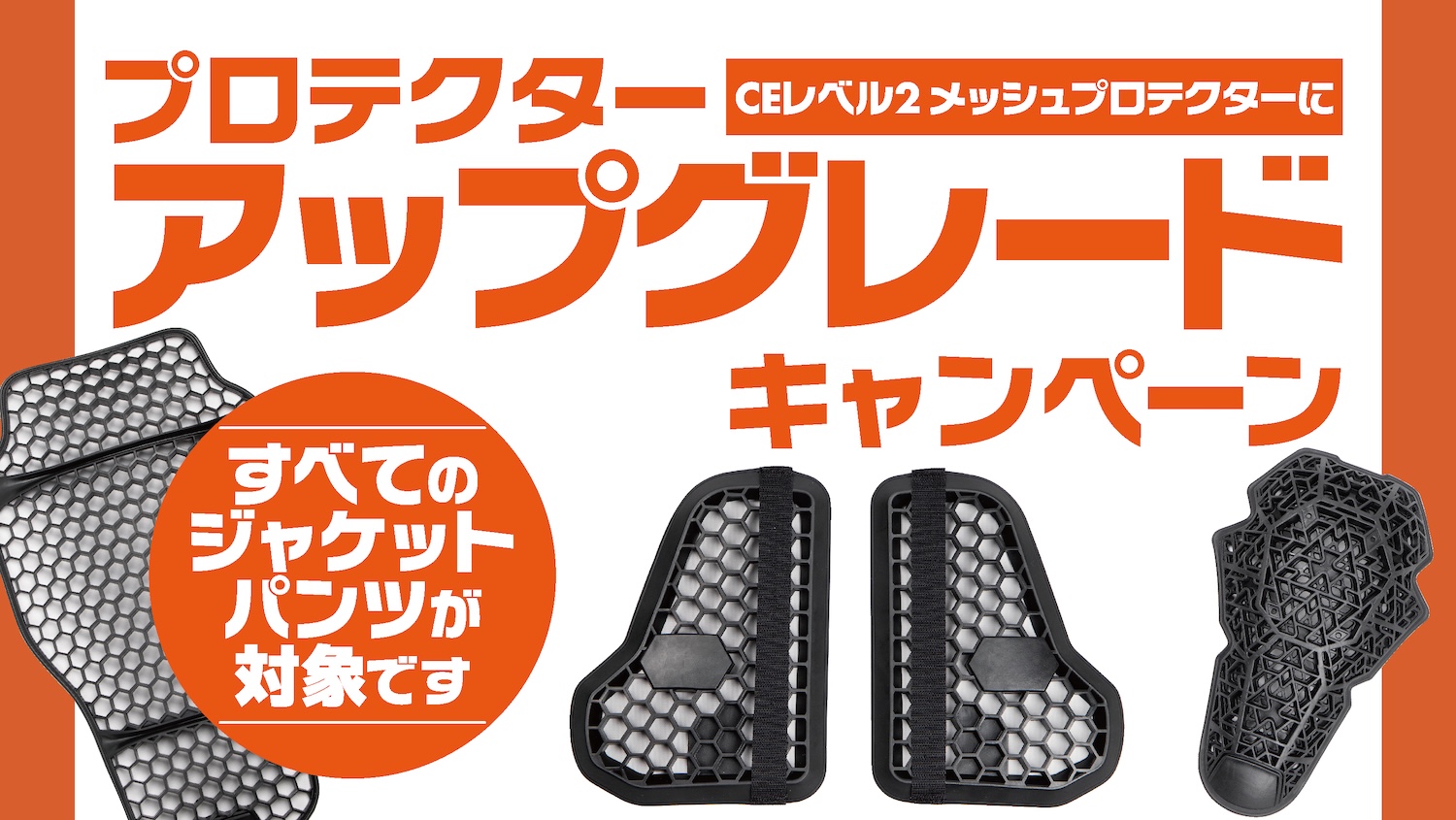 ライディングウエア プロテクターアップグレードキャンペーン|2りんかん