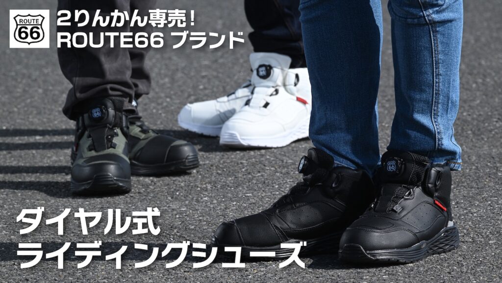 ROUTE66ブランドダイヤル式ライディングシューズ｜２りんかん