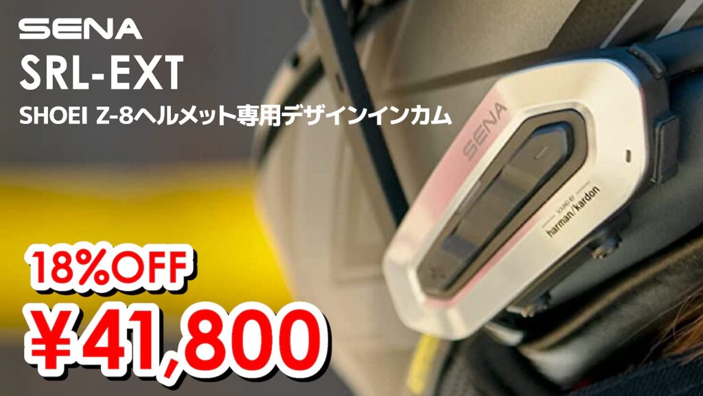 SHOEI_Z-8｜SENA SRL-EXT｜２りんかん