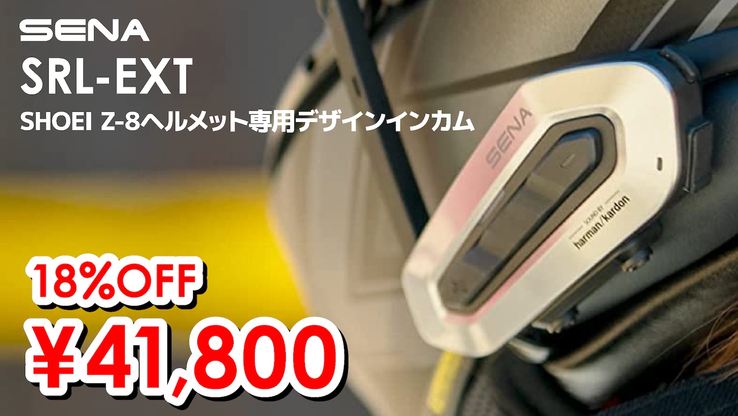 厳選・店頭在庫限り】SHOEI Z-8専用設計インカム「SENA SRL-EXT」が