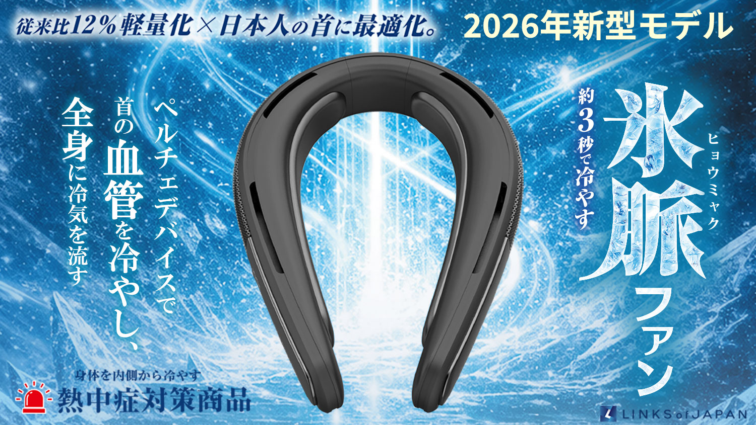 2026年新モデル。冷却×送風、ダブルで涼しい！毎日使える手軽さ、氷脈