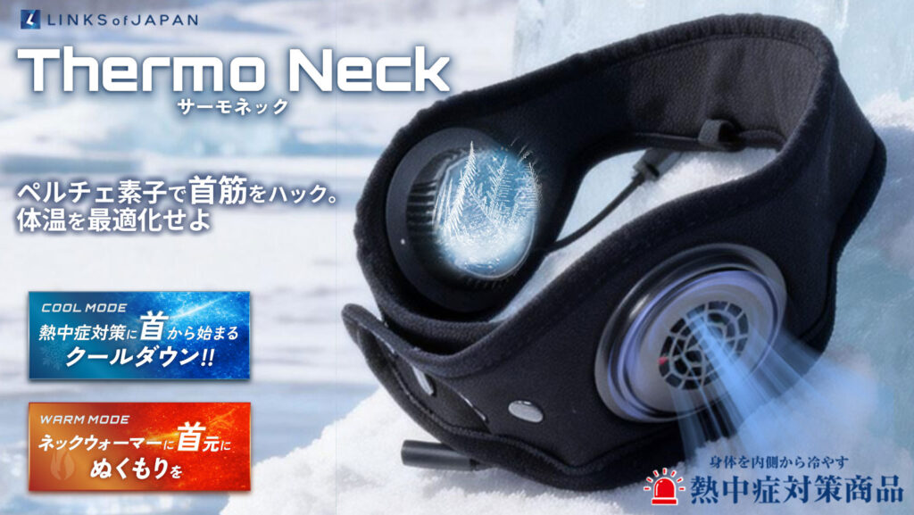 LINKSサーモネック｜ペルチェ素子｜冷却グッズ｜２りんかん