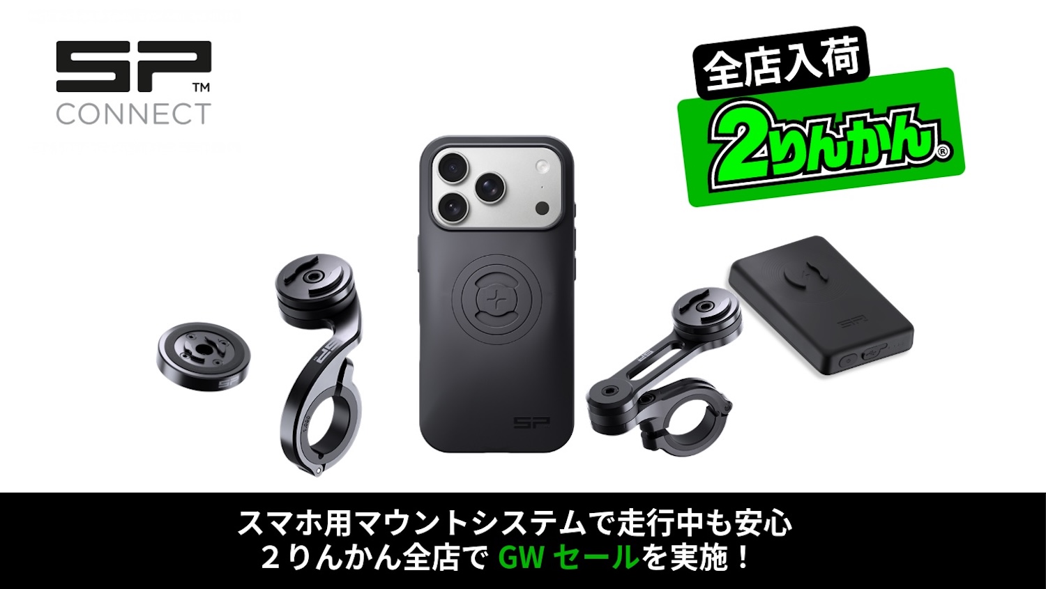 超速報】バイクに簡単にスマホマウントが出来る『SP CONNECT』が全店