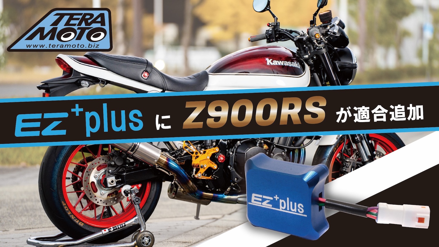 大人気！【TERAMOTO EZ+plus】にZ900RSが適合追加！ | 2りんかんNEWS