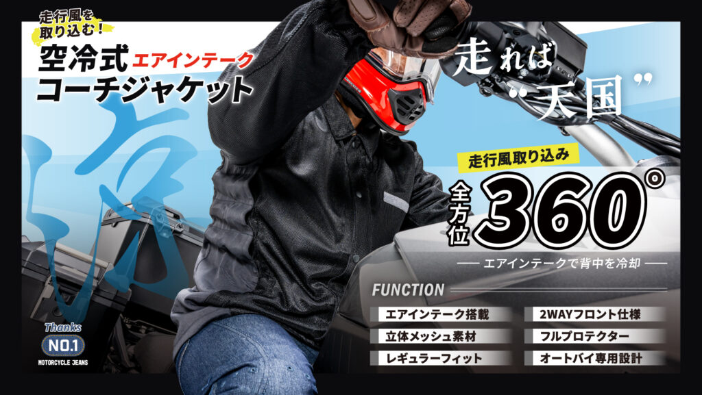 BMCエアインテーク空冷式コーチジャケット｜２りんかん