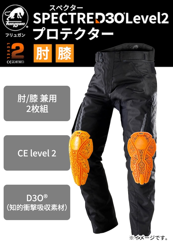 Furygan×D3O® スペクター｜プロテクター｜２りんかん