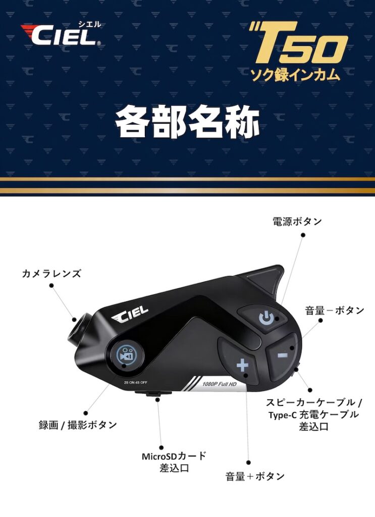 CIEL_シエル_T50_カメラ付きインカム｜２りんかん