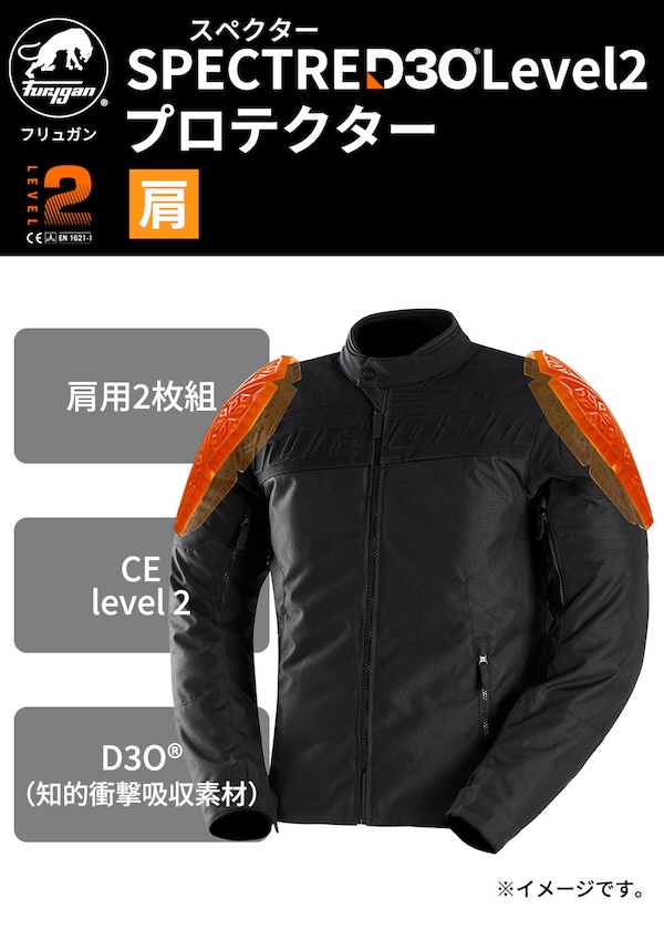 Furygan×D3O® スペクター｜プロテクター｜２りんかん