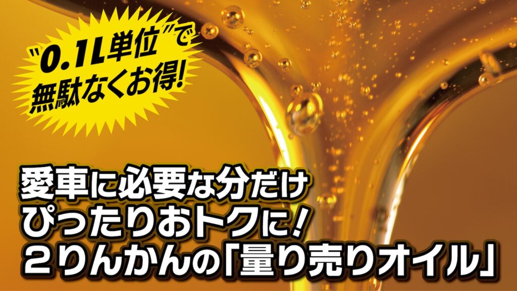 エンジンオイル｜量り売りオイル｜２りんかん