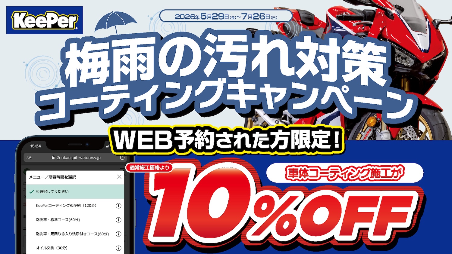 WEB予約限定】梅雨の汚れ対策！KeePerコーティング10%OFFキャンペーン