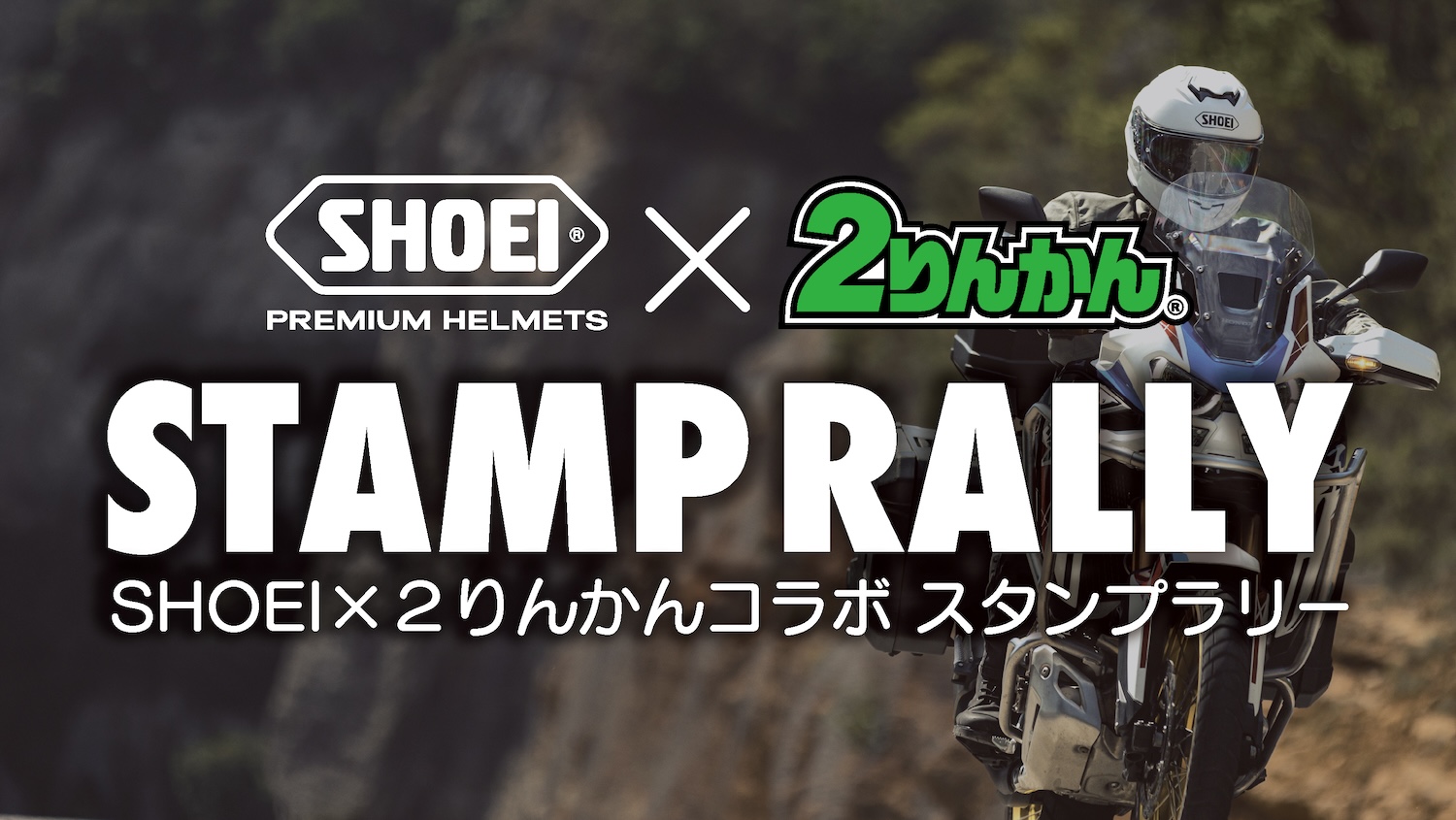 SHOEI × 2りんかんコラボ】プレミアムヘルメット スタンプラリー開催 