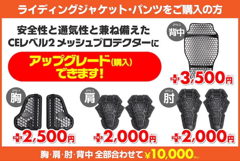 ライディングウエア プロテクターアップグレードキャンペーン｜２りんかん