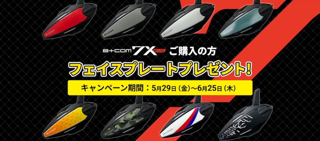 B+COM ７X EVOフェイスプレートプレゼントキャンペーン｜２りんかん