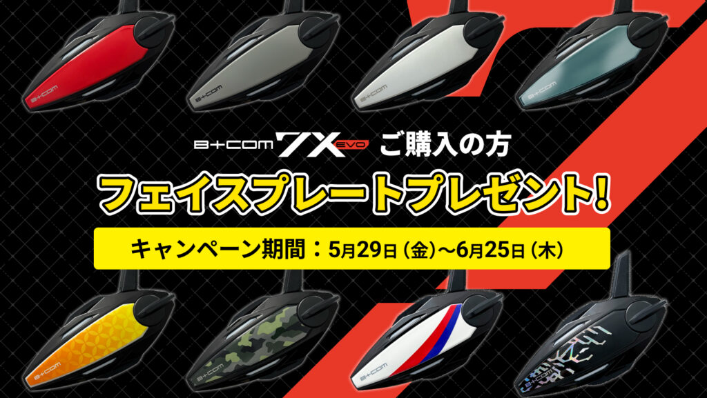 B+COM ７X EVOフェイスプレートプレゼントキャンペーン｜２りんかん