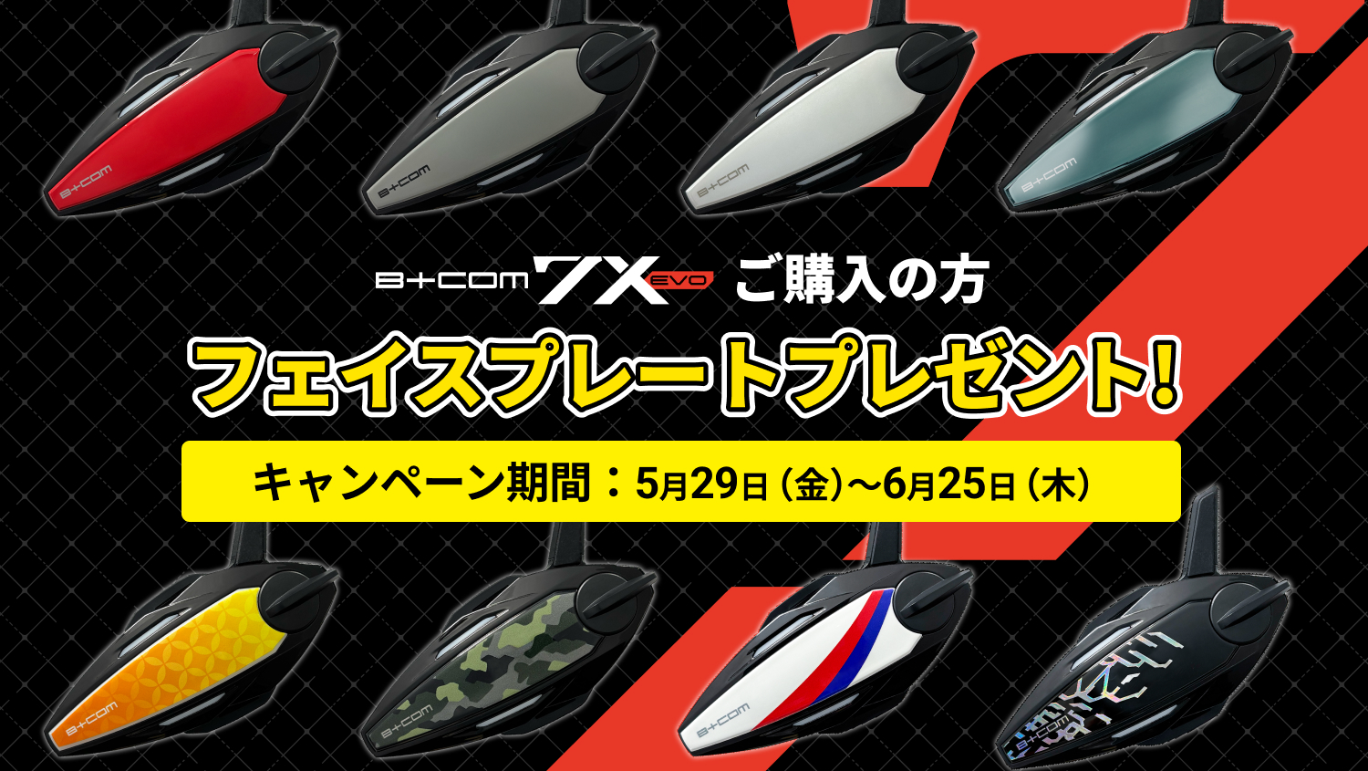 2りんかんでB+COM 7X EVOを購入すると8種類のデザインの中からお好き