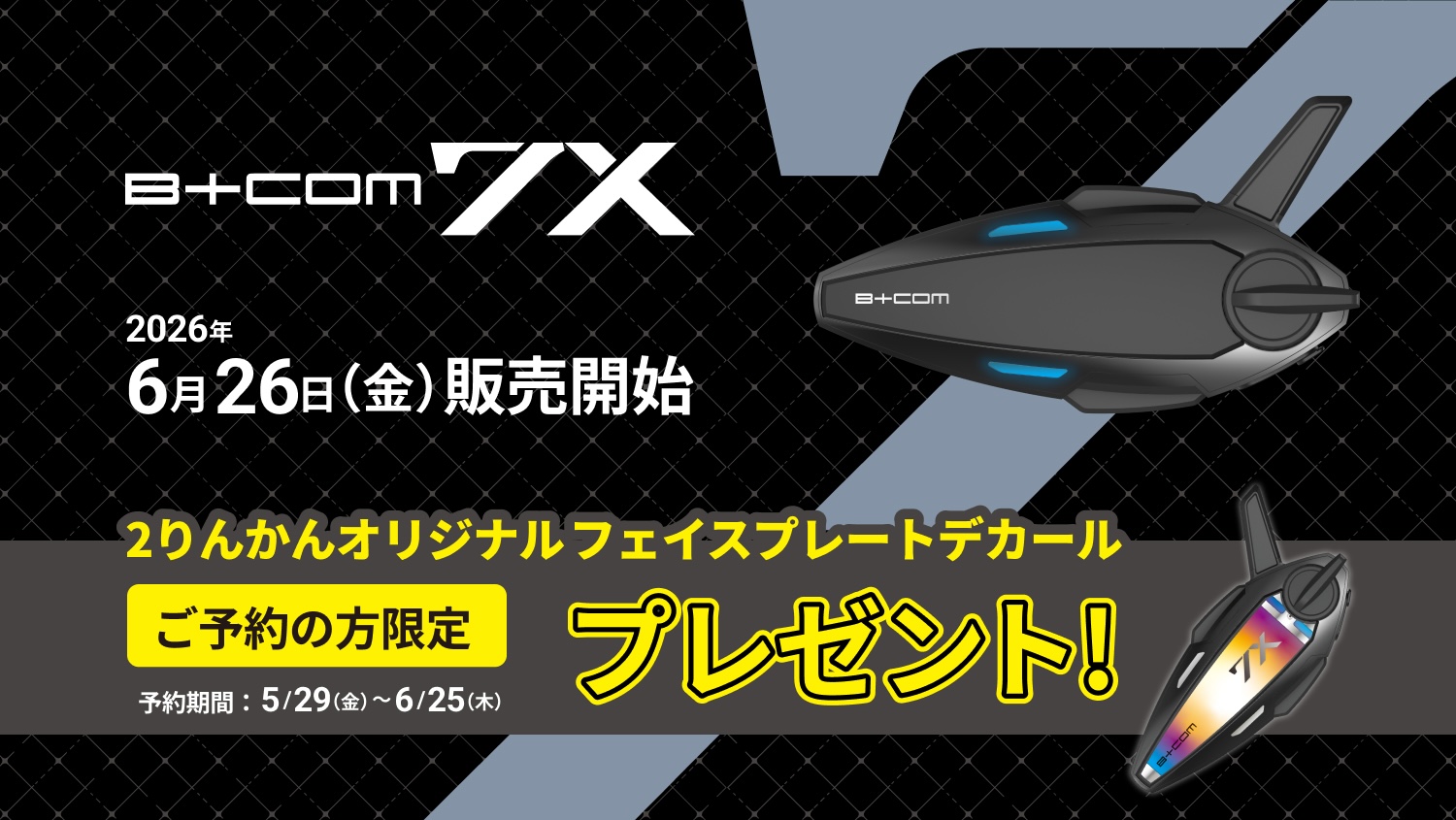 ☆B+COMのハイエンドモデル「B+COM 7X」を6月26日(金)より販売開始☆5
