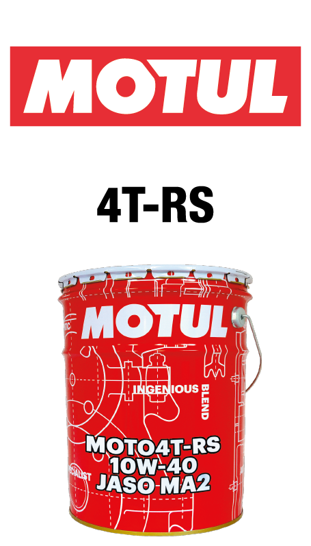 エンジンオイル｜量り売りオイル｜MOTUL 4T-RS｜２りんかん