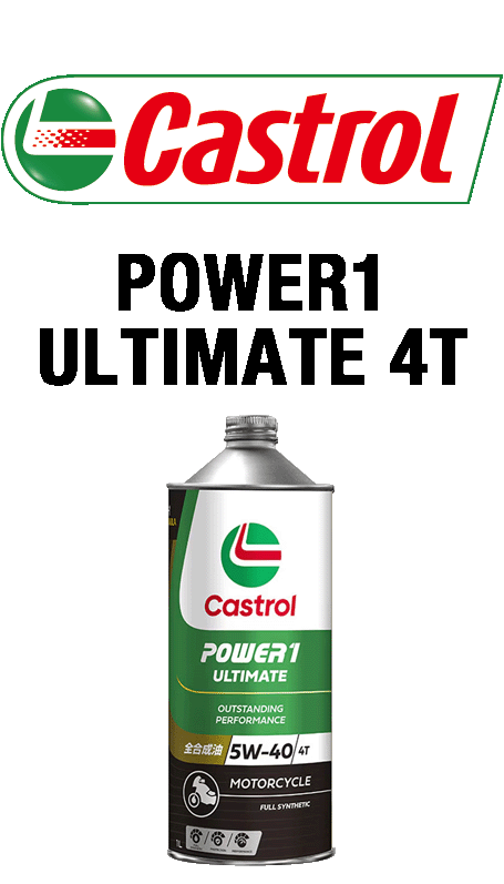 エンジンオイル｜量り売りオイル｜castrol Power1 ULTIMATE 4T｜２りんかん