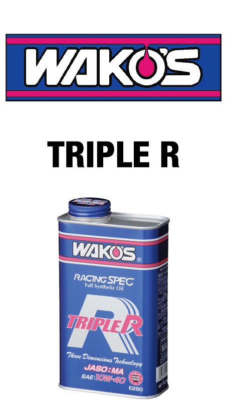 エンジンオイル｜量り売りオイル｜WAKOS TRIPLE R｜２りんかん