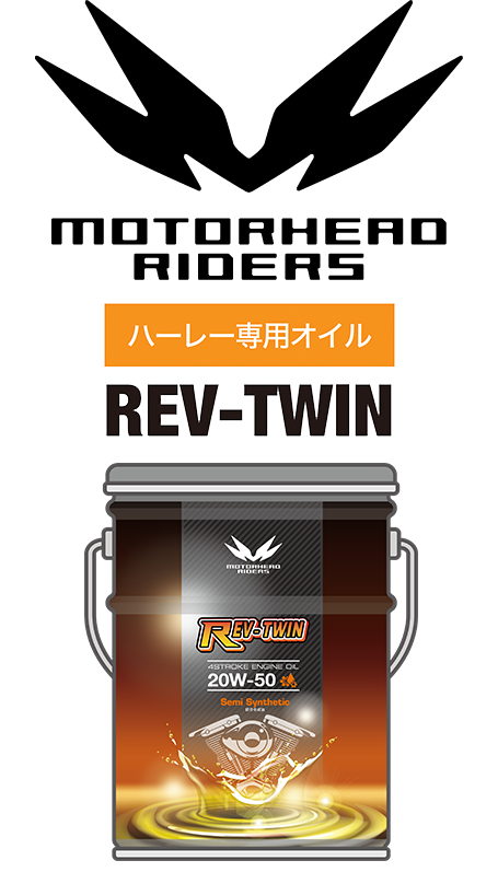エンジンオイル｜量り売りオイル｜MOTORHEAD REV-TWIN｜２りんかん