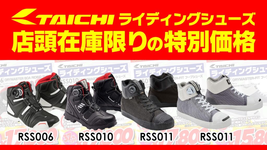 taichiライディングシューズ｜RSS006･RSS010･RSS011｜２りんかん