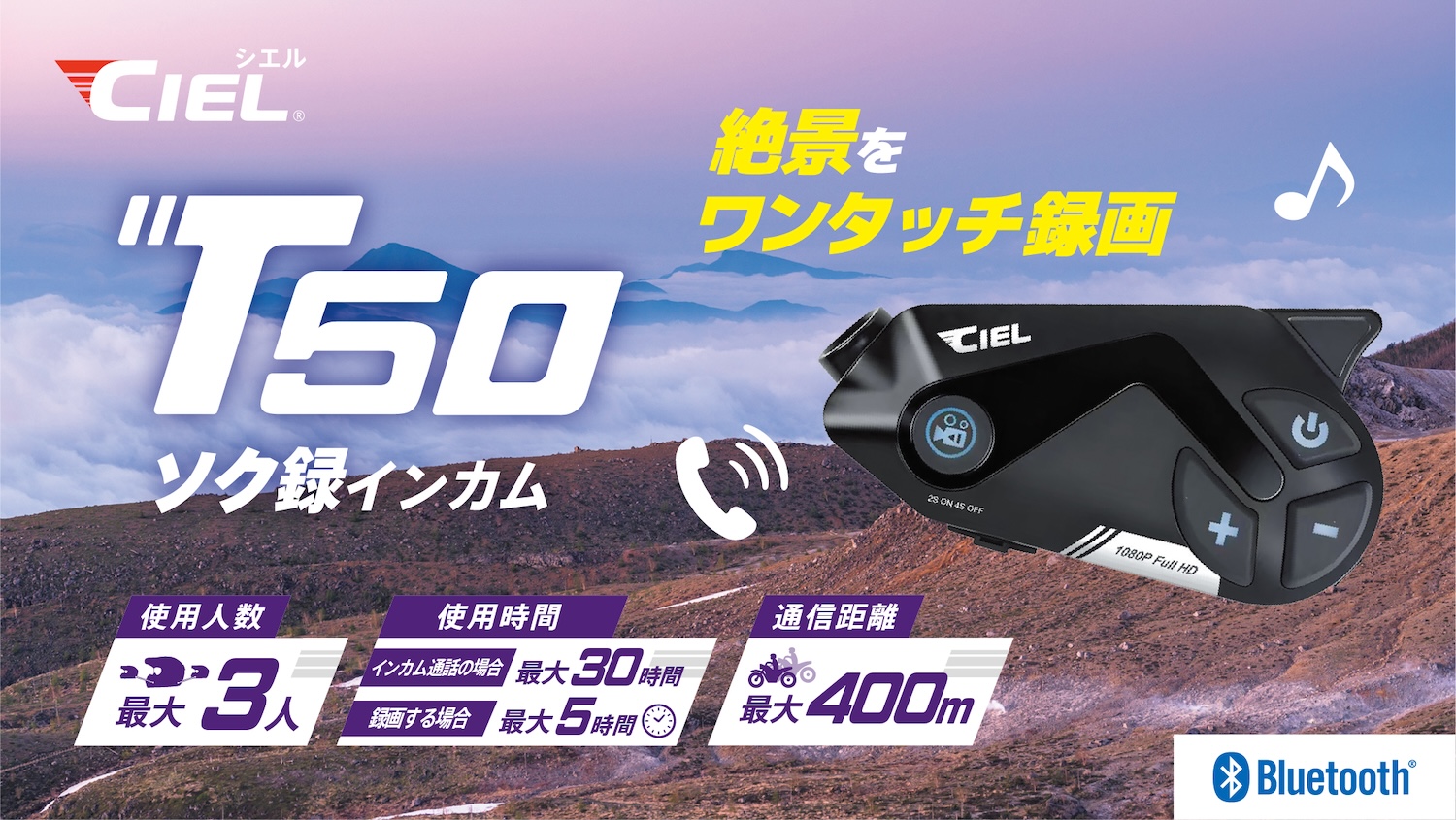 モトブロガー向け ビデオカメラ付き ”ソク録インカム” CIEL T50新発売