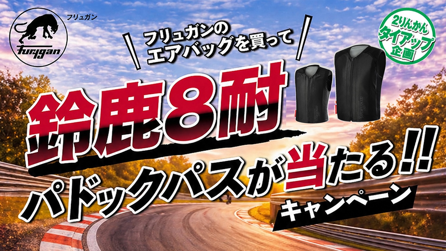 フリュガンのエアバッグを買って、鈴鹿8耐の特別体験を手に入れよう