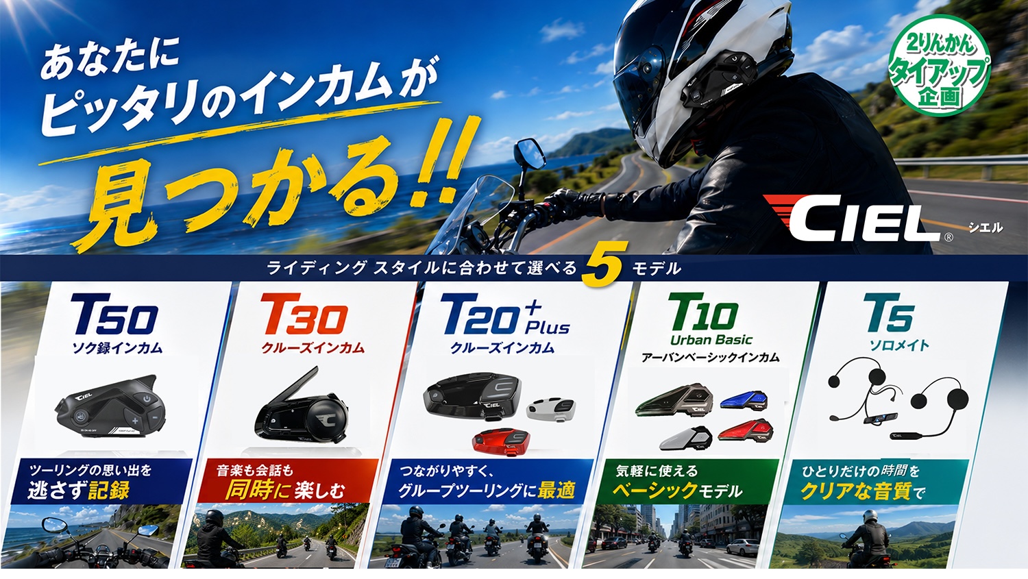 2りんかんで買える】CIELインカム全5モデルを徹底比較！ | 2りんかんNEWS
