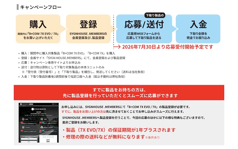 B+COM下取り乗換えキャンペーン｜２りんかん
