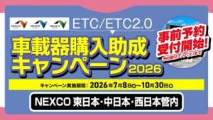 NEXCO東日本・中日本・西日本ETC車載器購入助成キャンペーン2026