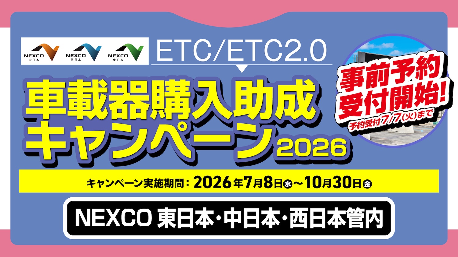 NEXCO東日本、NEXCO中日本、NEXCO西日本管内｜ETC車載器購入助成