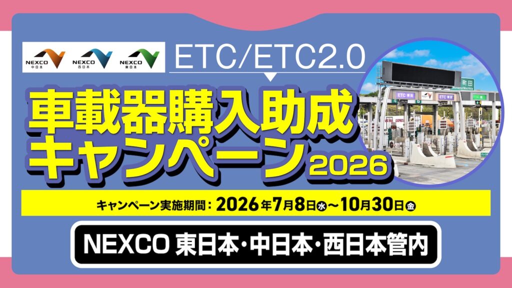 NEXCO東日本、NEXCO中日本、NEXCO西日本管内｜ETC車載器購入助成