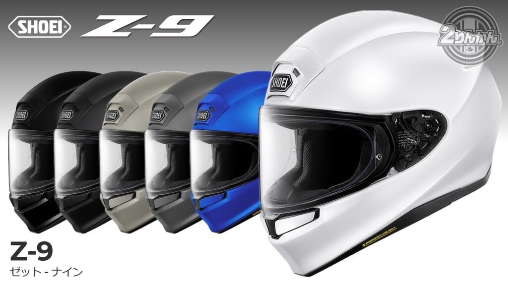 SHOEI フルフェイスヘルメットに「Z-9」が登場！2026年9月発売予定 | 2