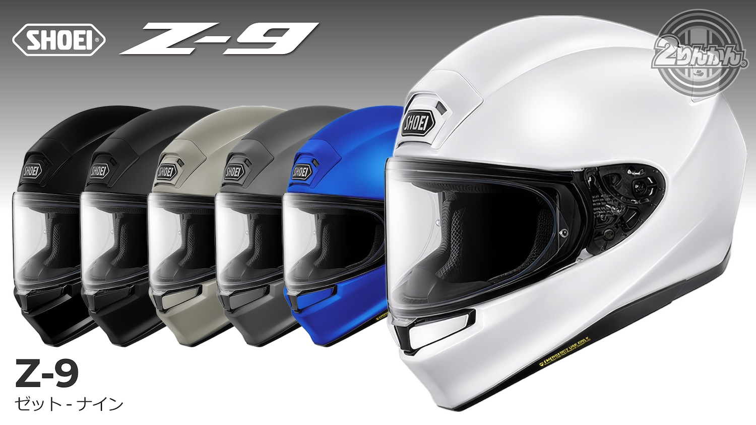 SHOEI フルフェイスヘルメットに「Z-9」が登場！2026年9月発売予定 | 2