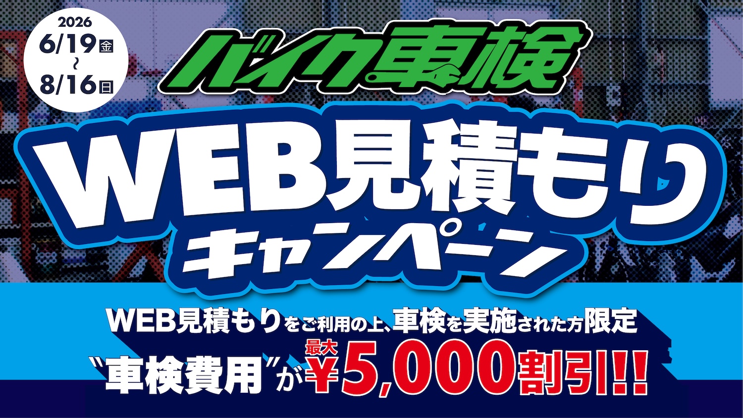 2りんかんバイク車検 WEB見積キャンペーン!! | 2りんかんNEWS