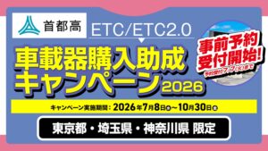 首都高ETC/ETC2.0 車載器購入助成キャンペーン2026|2りんかん